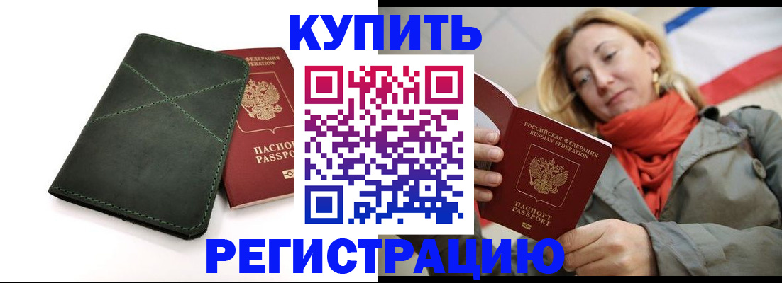 прописка штамп в Боровичах