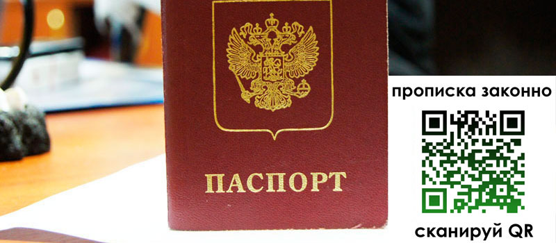 прописка в Боровичах